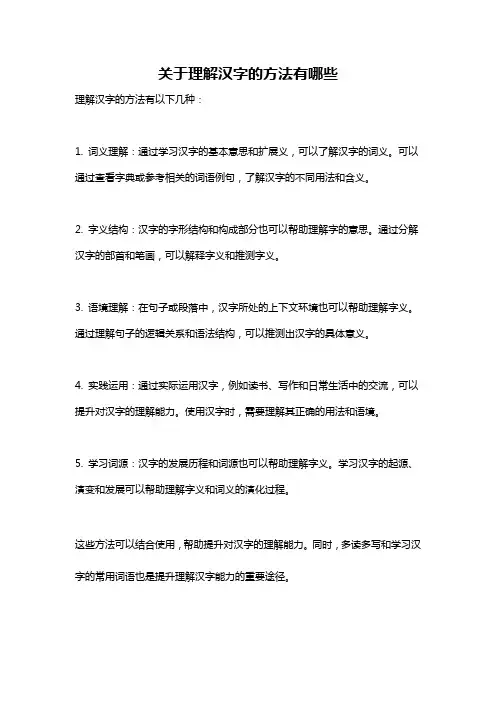 关于理解汉字的方法有哪些
