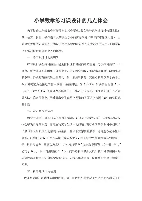 小学数学练习课设计的几点体会