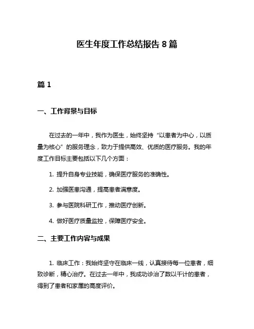 医生年度工作总结报告8篇