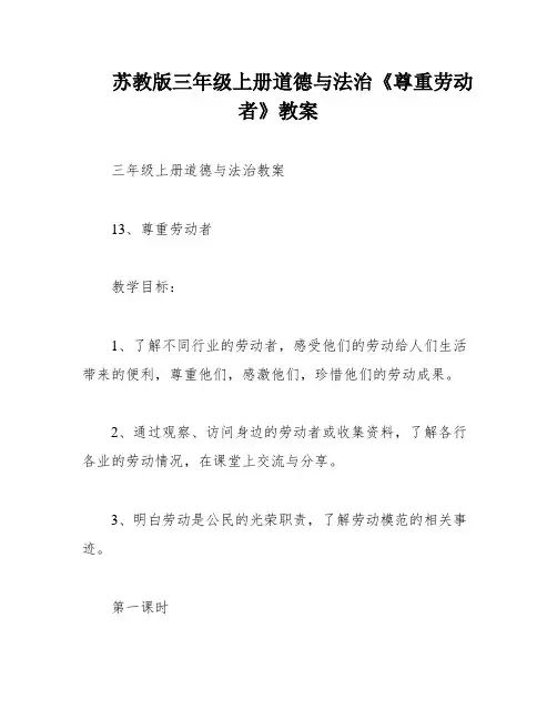 苏教版三年级上册道德与法治《尊重劳动者》教案