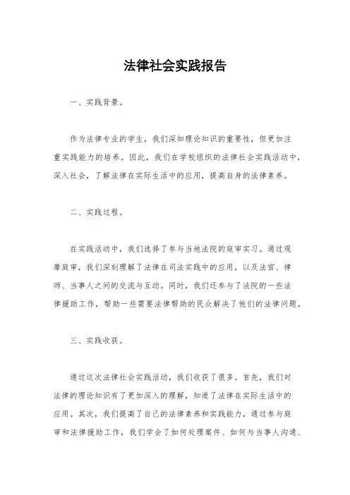 法律社会实践报告