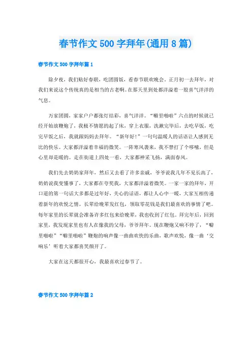 春节作文500字拜年(通用8篇)