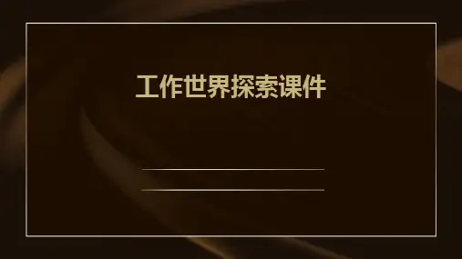 工作世界探索课件