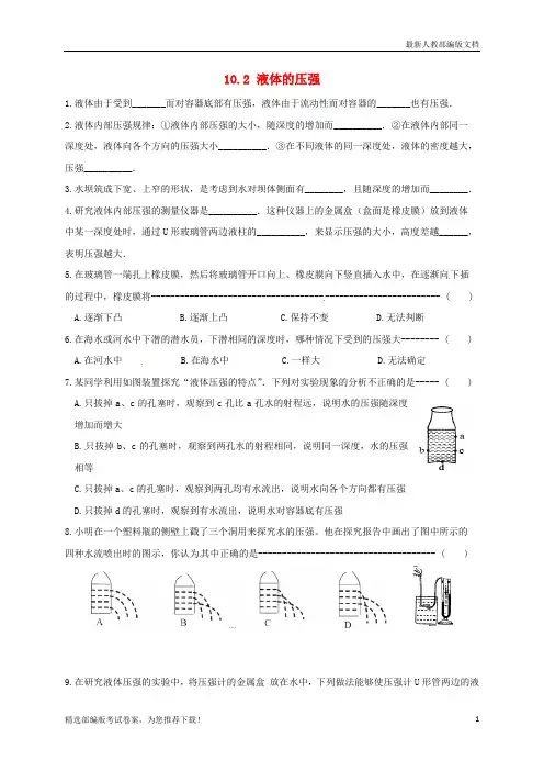 【推荐必做】江苏省淮安市八年级物理下册 10.2 液体的压强练习(无答案)(新版)苏科版
