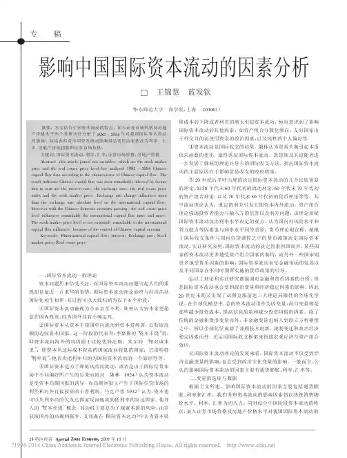 影响中国国际资本流动的因素分析