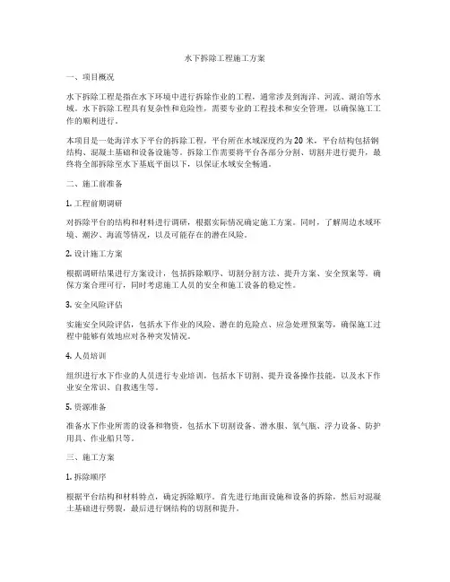 水下拆除工程施工方案