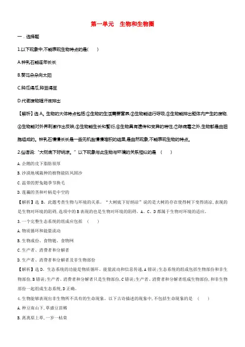 七年级生物上册第一单元生物和生物圈训练题含解析新版新人教版