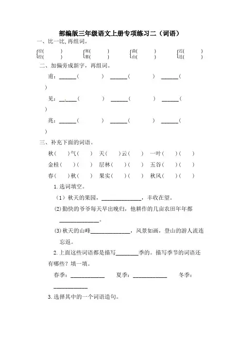 2021-2022学年部编版新教材小学三年级语文上册(第一学期)第二单元专项练习(试题)