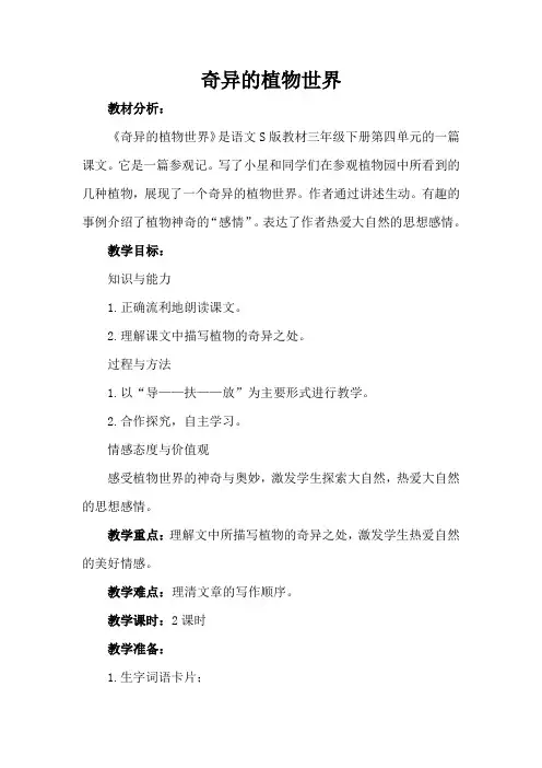 语文三年级下册 15 奇异的植物世界