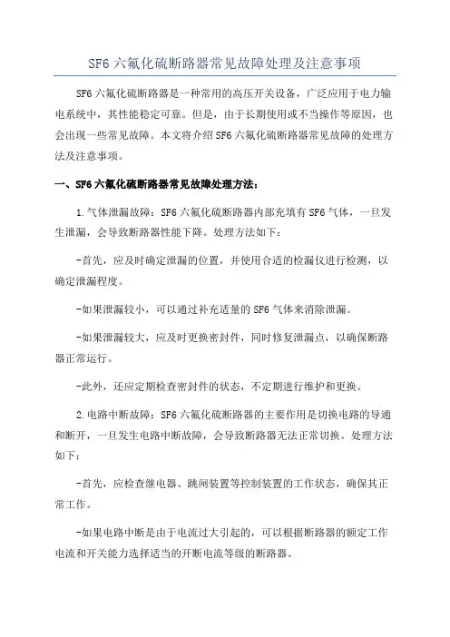 SF6六氟化硫断路器常见故障处理及注意事项