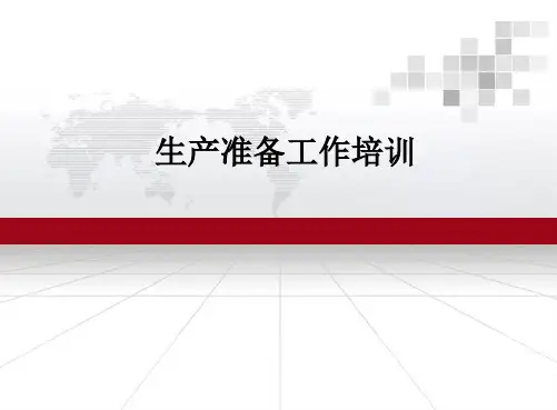 风电项目生产准备工作培训