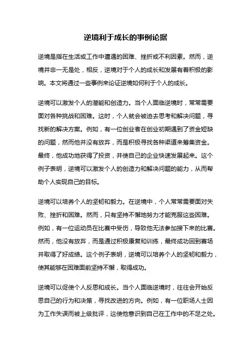 逆境利于成长的事例论据