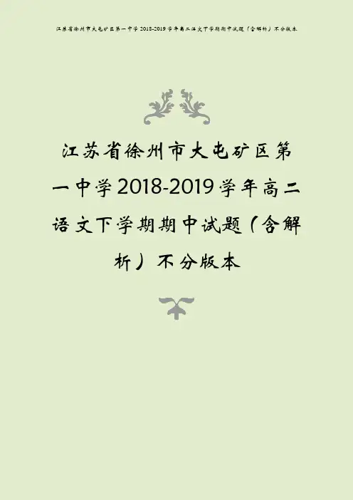 江苏省徐州市大屯矿区第一中学2018-2019学年高二语文下学期期中试题(含解析)不分版本