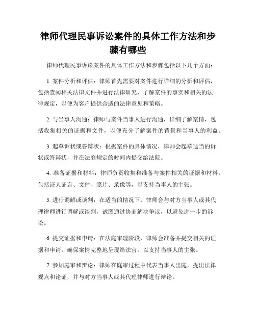 律师代理民事诉讼案件的具体工作方法和步骤有哪些