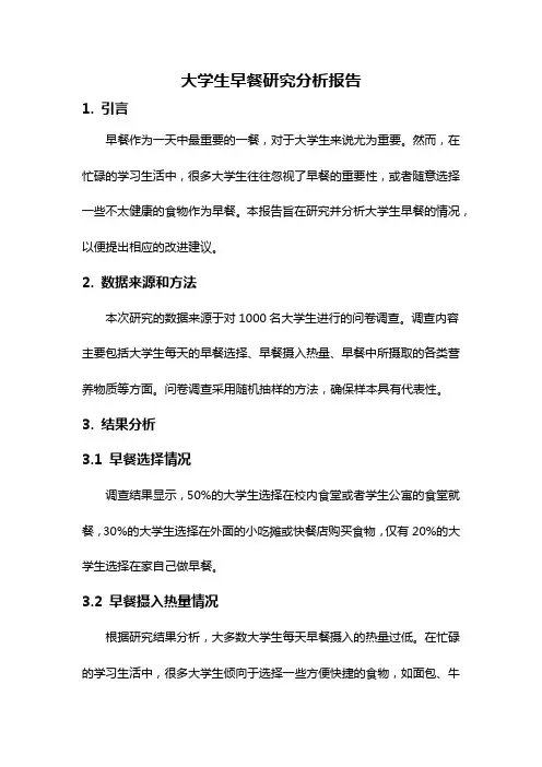 大学生早餐研究分析报告