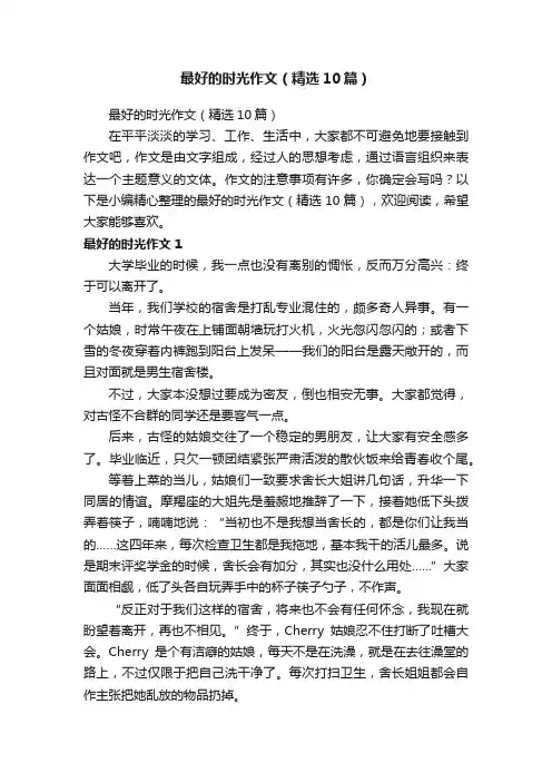 最好的时光作文（精选10篇）