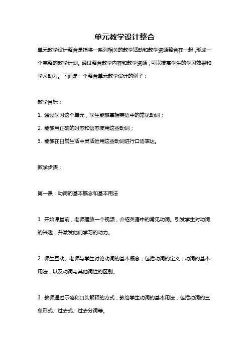 单元教学设计整合