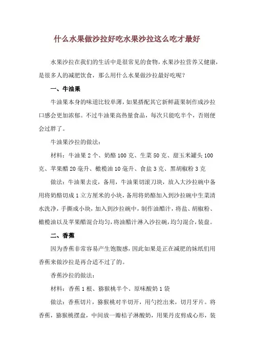 什么水果做沙拉好吃 水果沙拉这么吃才最好