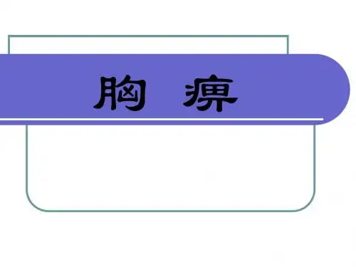 医学科课件——胸痹
