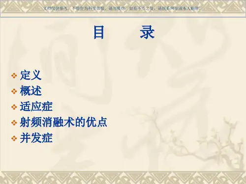 快速心律失常的射频消融治疗课件