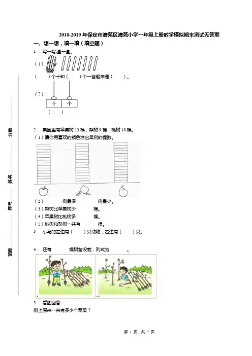 2018-2019年保定市清苑区清苑小学一年级上册数学模拟期末测试无答案