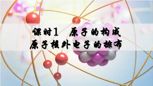 3.2.1 原子的构成 原子核外电子的排布 课件(共26张PPT)