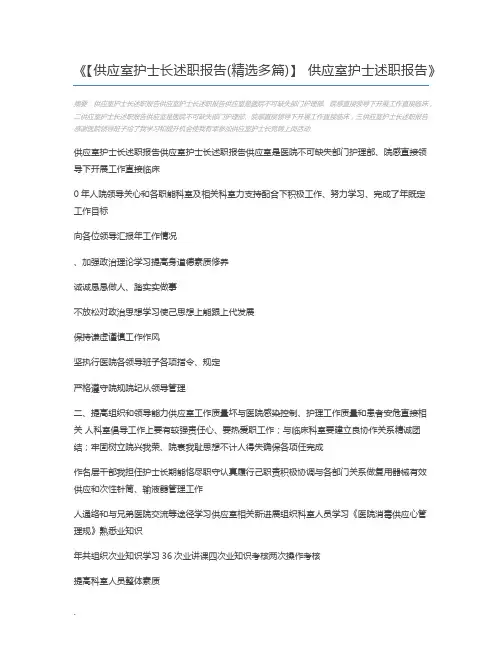 【供应室护士长述职报告(精选多篇)】 供应室护士述职报告