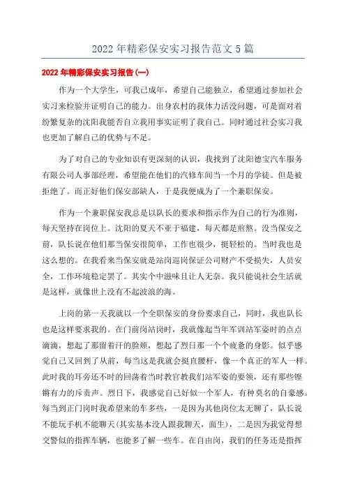 2022年精彩保安实习报告范文5篇