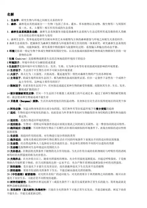 森林生态学复习资料