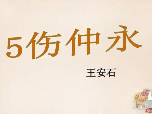 七年级语文下册5《伤仲永》教学课件(新版)新人教版