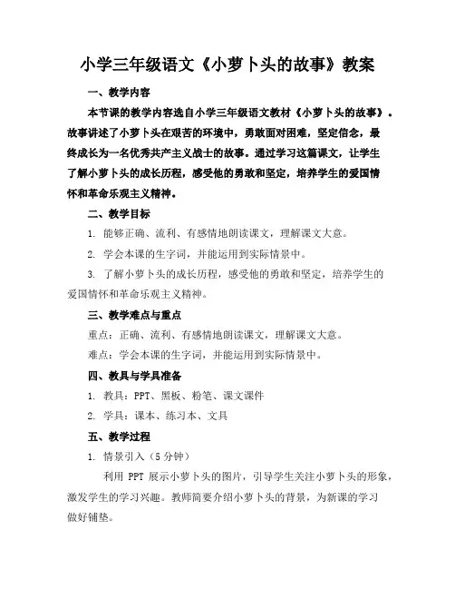 小学三年级语文《小萝卜头的故事》教案