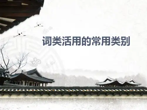 词类活用的常用类别
