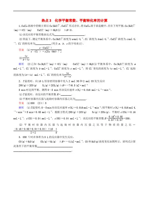 江苏专用2019届高考化学二轮复习压轴题热点练3化学平衡常数平衡转化率的计算