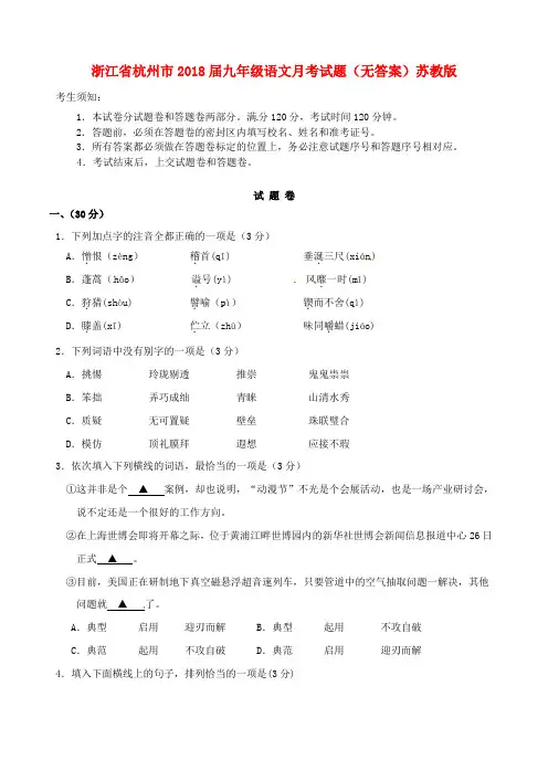 浙江省杭州市2018届九年级语文月考试题苏教版 精品