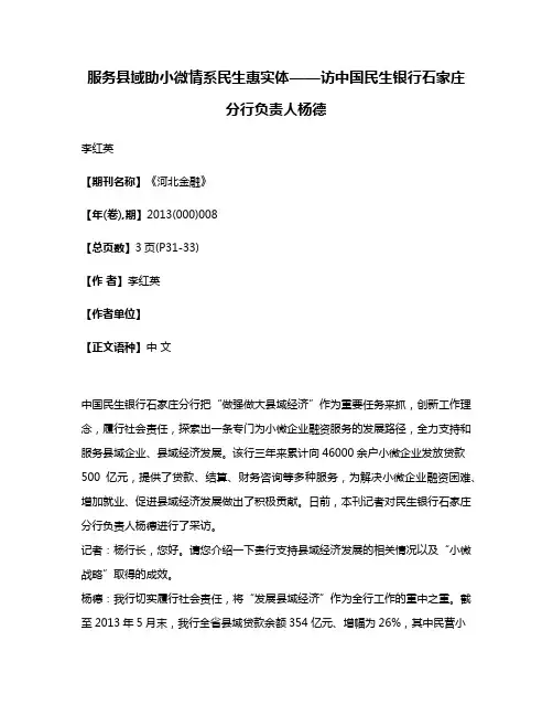 服务县域助小微情系民生惠实体——访中国民生银行石家庄分行负责人杨德