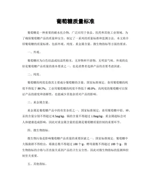 葡萄糖质量标准