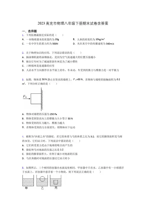 2023南充市物理八年级下册期末试卷含答案