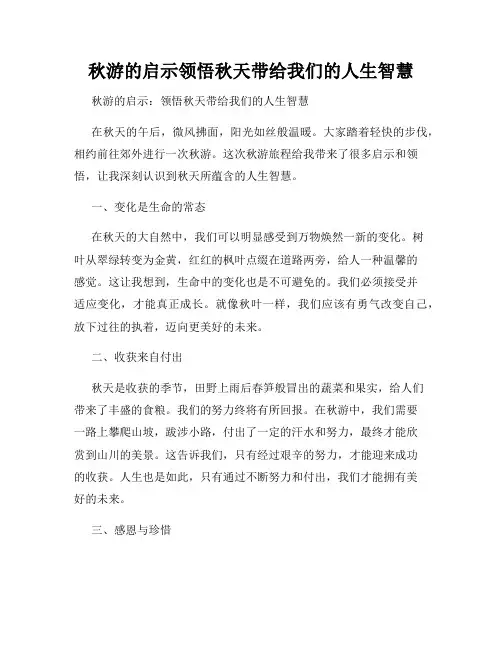 秋游的启示领悟秋天带给我们的人生智慧