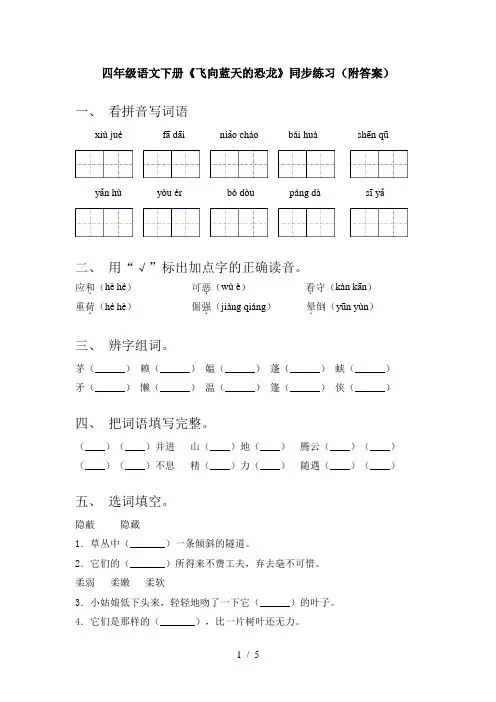 四年级语文下册《飞向蓝天的恐龙》同步练习(附答案)