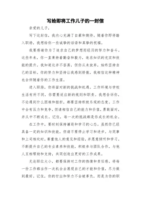 写给即将工作儿子的一封信