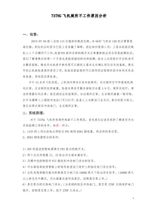 737ng飞机厕所不工作原因分析