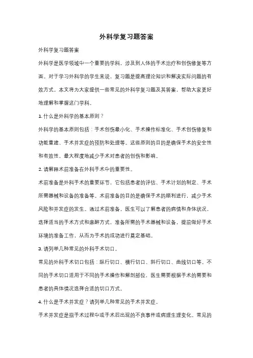 外科学复习题答案