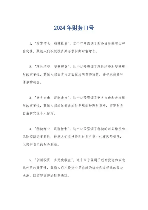 2024年财务口号