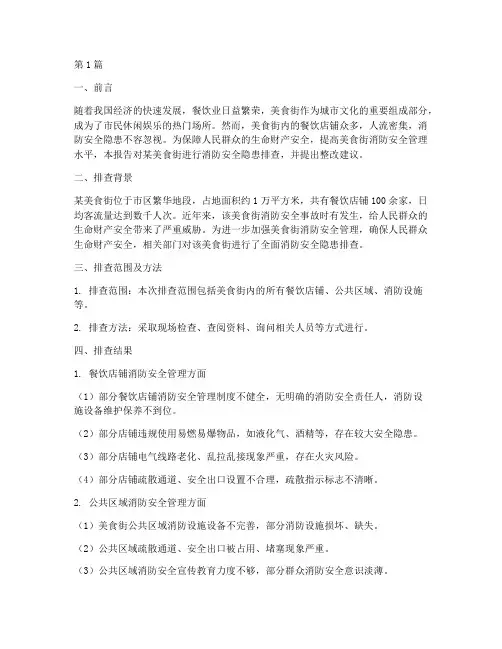 美食街消防安全隐患排查(3篇)