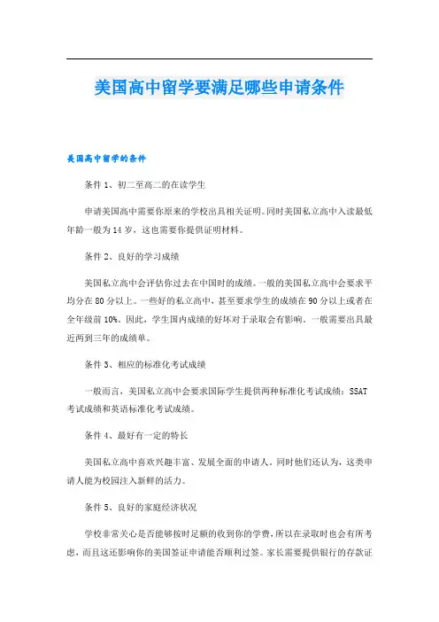 美国高中留学要满足哪些申请条件