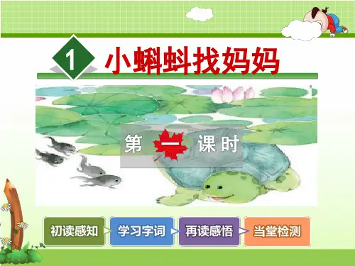 部编人教版小学语文二年级上册《1.小蝌蚪找妈妈》课件