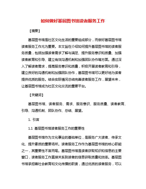 如何做好基层图书馆读者服务工作