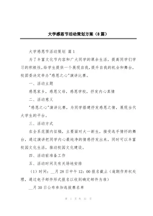 大学感恩节活动策划方案(8篇)