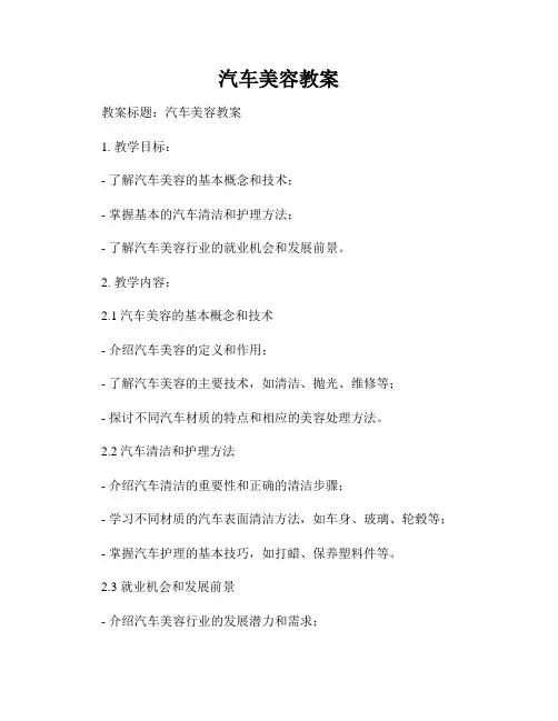 汽车美容教案