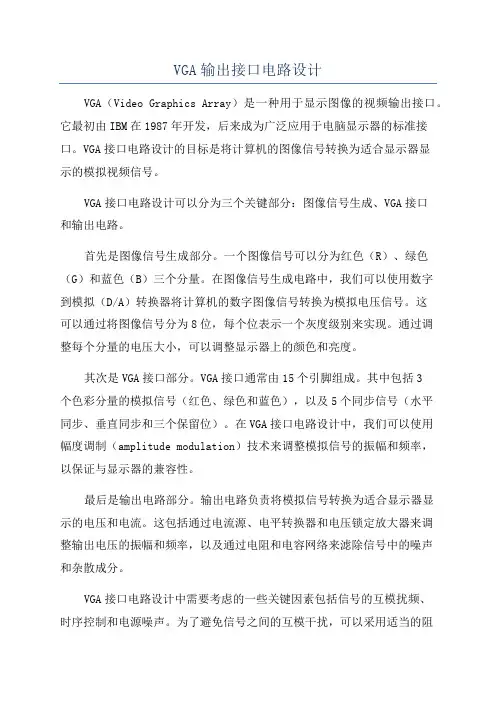 VGA输出接口电路设计